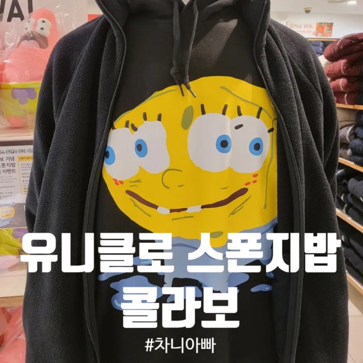  사당 유니클로 스폰지밥 콜라보 귀엽네요ㅋㅋ