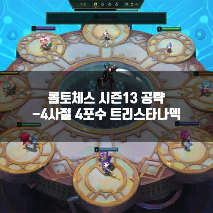 롤토체스 1티어덱추천 : 4사절 4포수 트리스타나덱 롤토체스 1티어덱추천 : 4사절 4포수 트리스타나덱