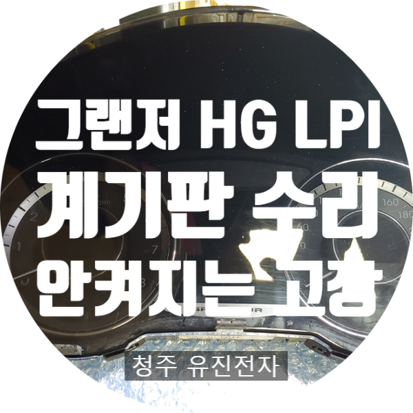  그랜저 HG 2015 LPI 슈퍼비전 계기판 940133V110 블랙아웃 전원 무 수리
