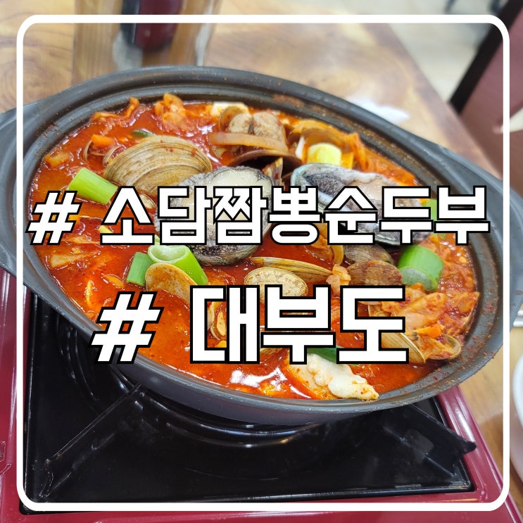  대부도 맛집 해장하기 좋은 소담짬뽕순두부