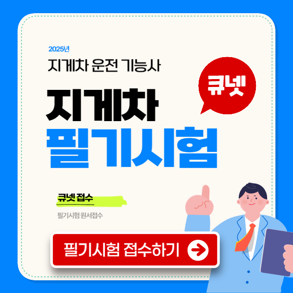 2025 지게차 운전 기능사 필기 시험 일정 접수 큐넷  사이트 CBT 기출문제