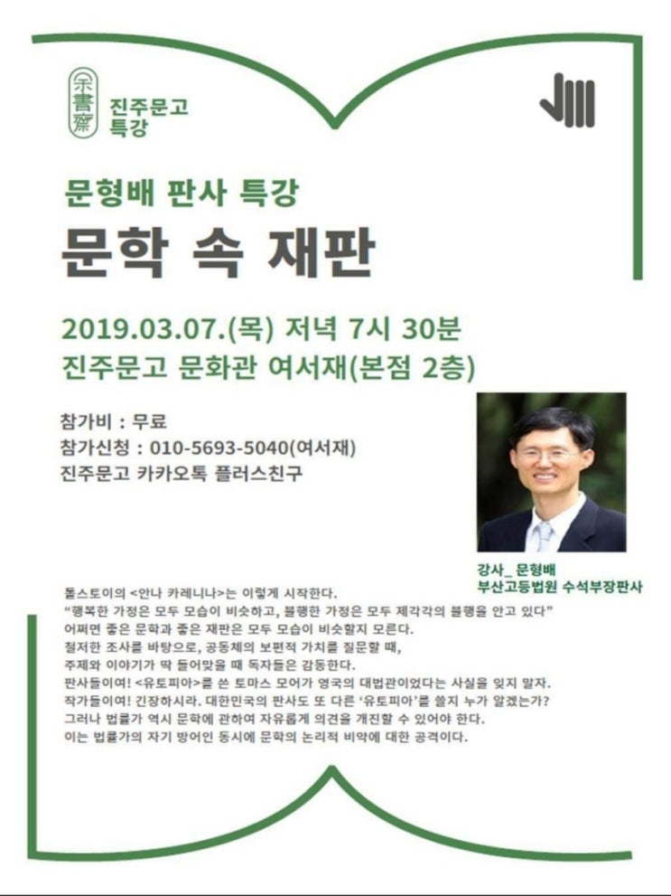 <b>문형배</b> 부장 판사 초청 인문학 <b>특강</b>, '문학 속 재판'
