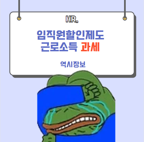  '임직원 할인 제도' 근로소득 과세