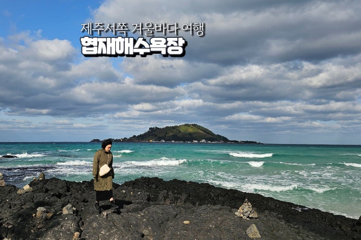  국내 겨울바다 여행 제주 협재해수욕장 겨울 여행 추천