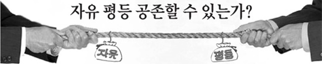  자유와 평등, 우선시 되어야할 것은?