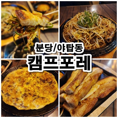  [분당] 야탑 단체석 송년회 추천 캠프포레