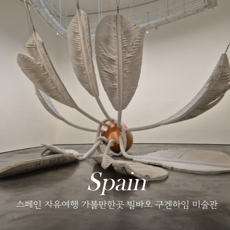 빌바오 구겐하임 미술관 스페인 자유여행 가볼만한곳