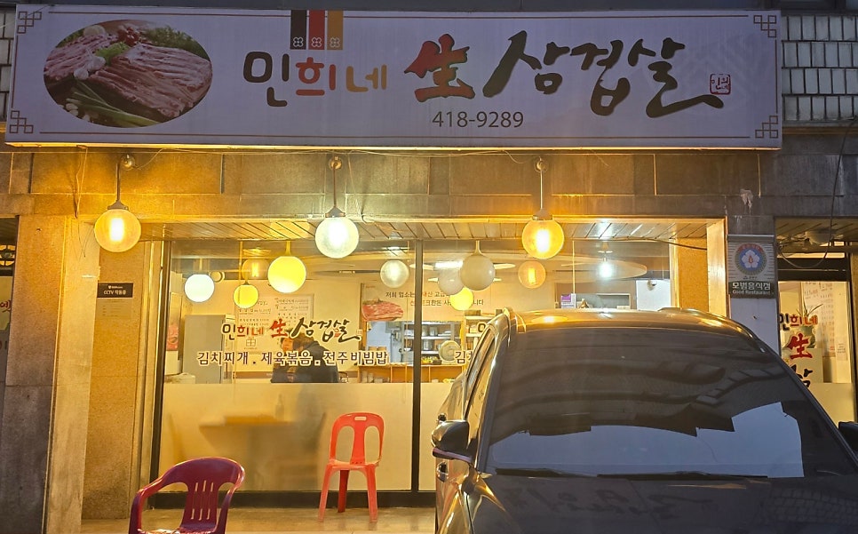 민희네생삼겹살 사진 1
