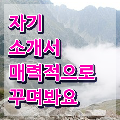  해외취업자기소개서 , 자기소개서지도사 자격증 한달 만에 취득한 방법 , 구직정보