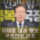 이재명 대권 행보 본격화. 국정안정 강조 기자회견 시작으로 대선 준비.