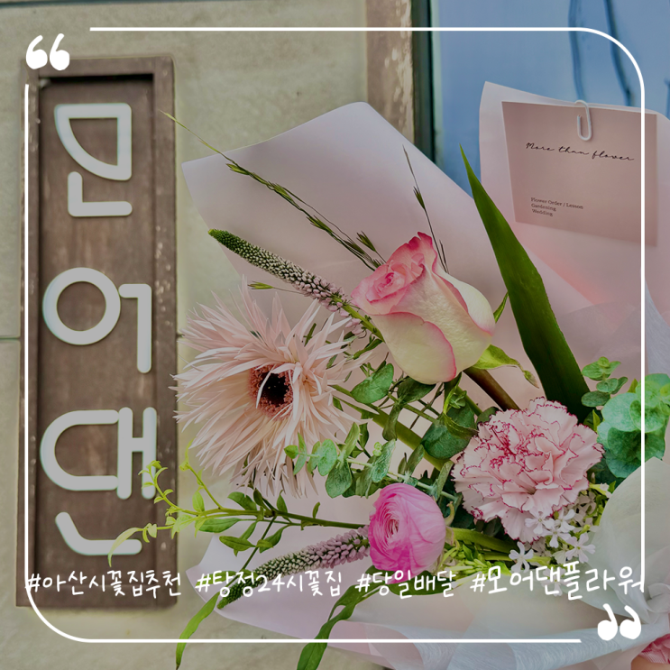  아산시꽃집추천 탕정24시꽃집 당일배달가능 모어댄플라워