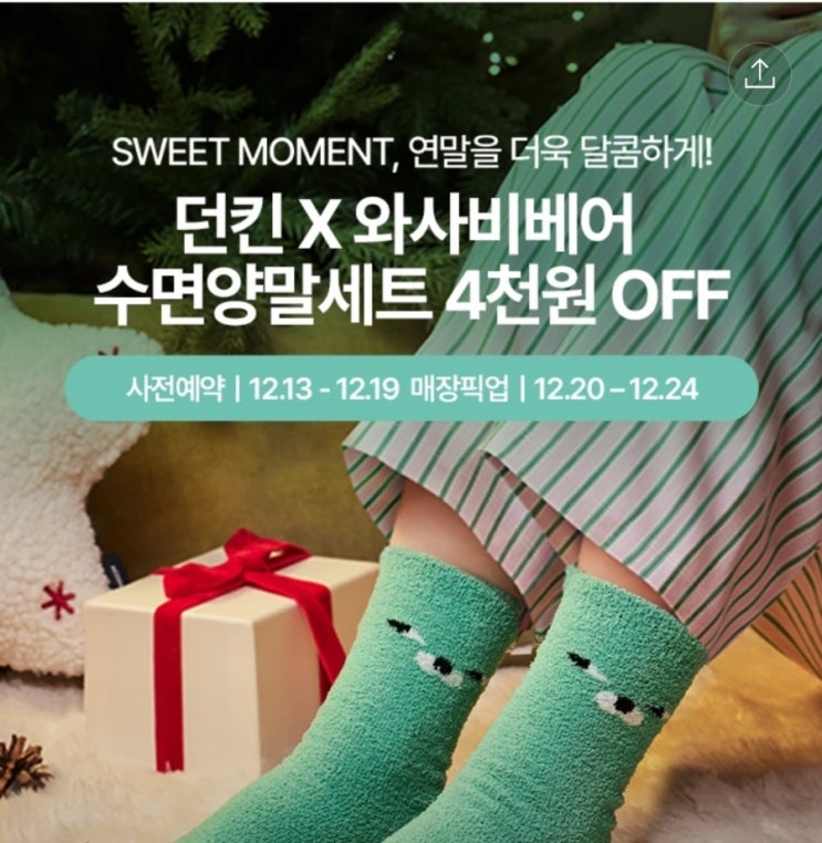  던킨도너츠X 와사비베어 수면양말세트 예약행사