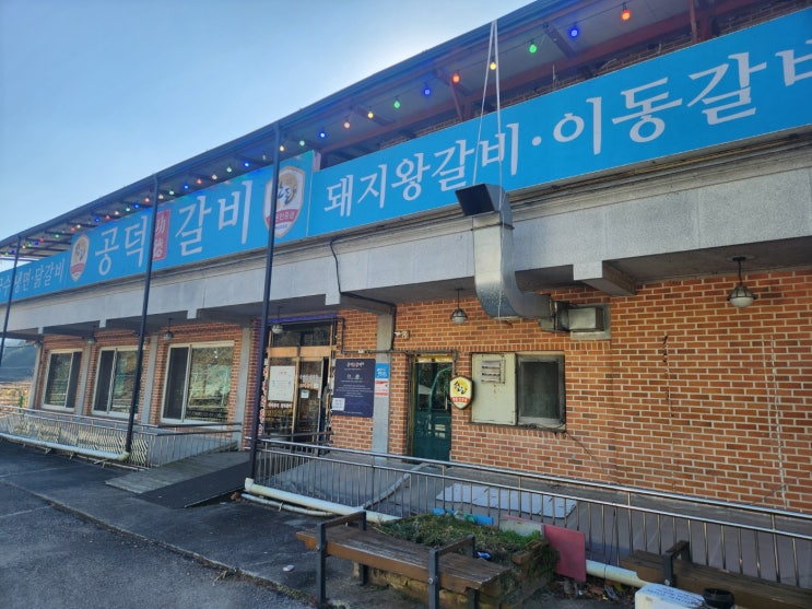  가평 아침고요 수목원 맛집 가평 공덕갈비