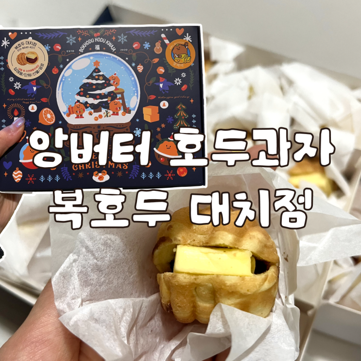  크리스마스 선물 추천 앙버터 호두과자 복호두 대치점