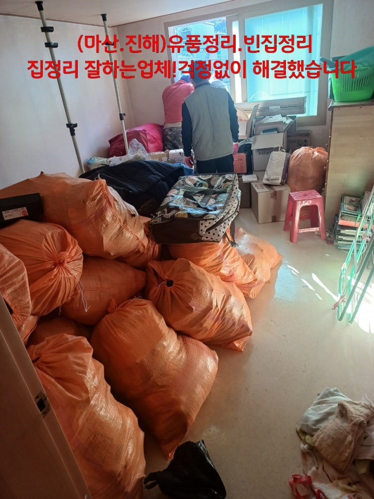  (마산.진해) 유품정리. 빈집 정리. 집 정리. 잘하는 업체! 바로 처리