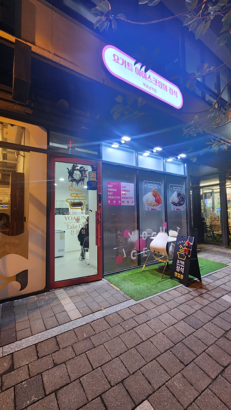 요거트아이스크림의정석 남악점 사진 1