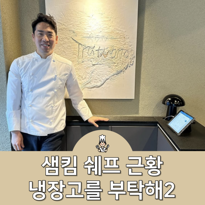 냉장고를 부탁해2 샘킴 쉐프 출연 근황 레스토랑 알아보자