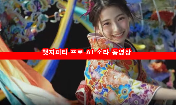 챗지피티 프로 가격 AI 소라 동영상 수학 과학 코딩 엔지니어 연구자