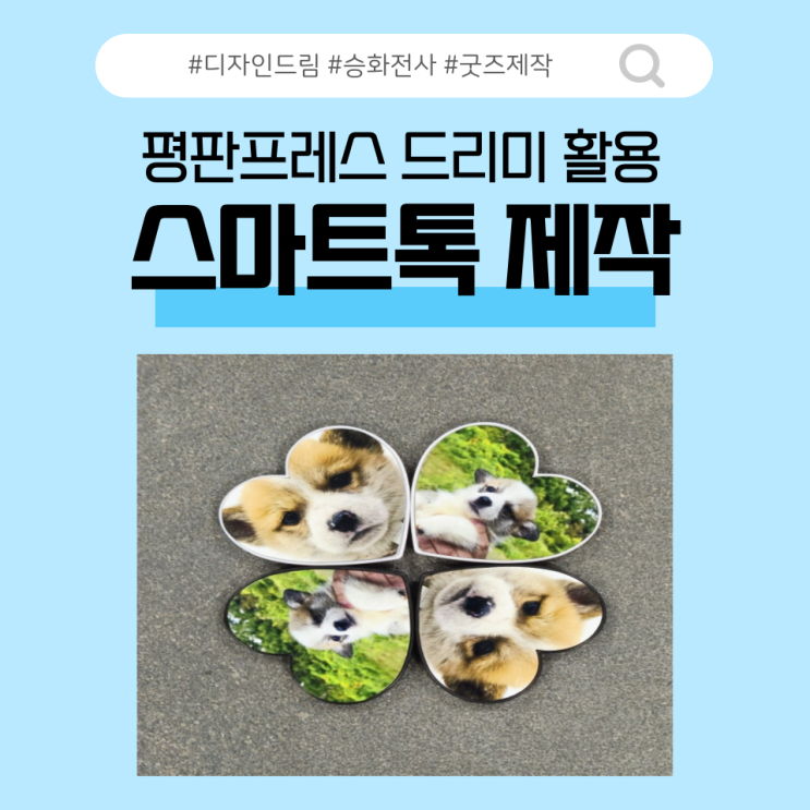  승화전사 굿즈 제작 / 나만의 스마트톡 만들기