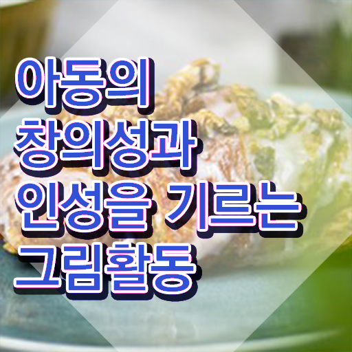  아동미술지도사 1급 , 아동미술지도사 자격증 취득한 방법 완벽 정리