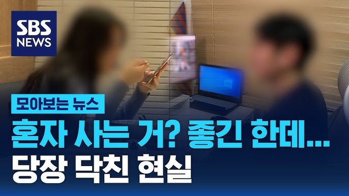 혼자 사는 거? 좋긴 한데…당장 닥친 현실 혼자 사는 거? 좋긴 한데…당장 닥친 현실