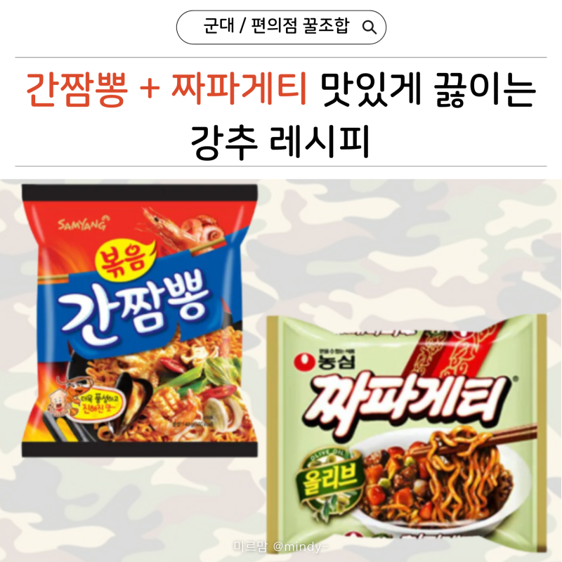 추억의 군대/ 편의점 꿀 조합 / 간짬뽕+짜파게티 레시피 (강추)