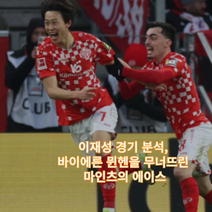 <b>이재성</b> 경기 분석, 바이에른 뮌헨을 무너뜨린 <b>마인츠</b>의 에이스