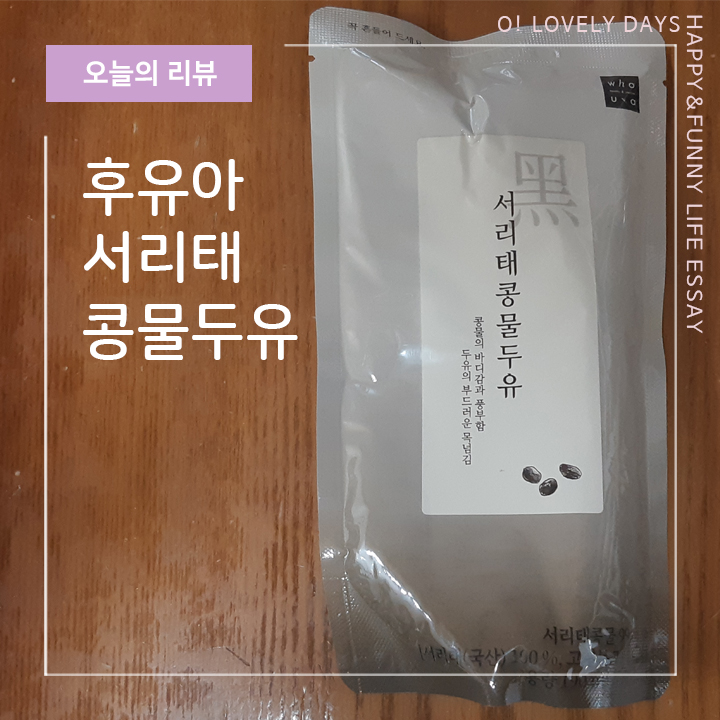  후유아 서리태 콩물 두유 마시기 좋은 건강한 검은콩 두유