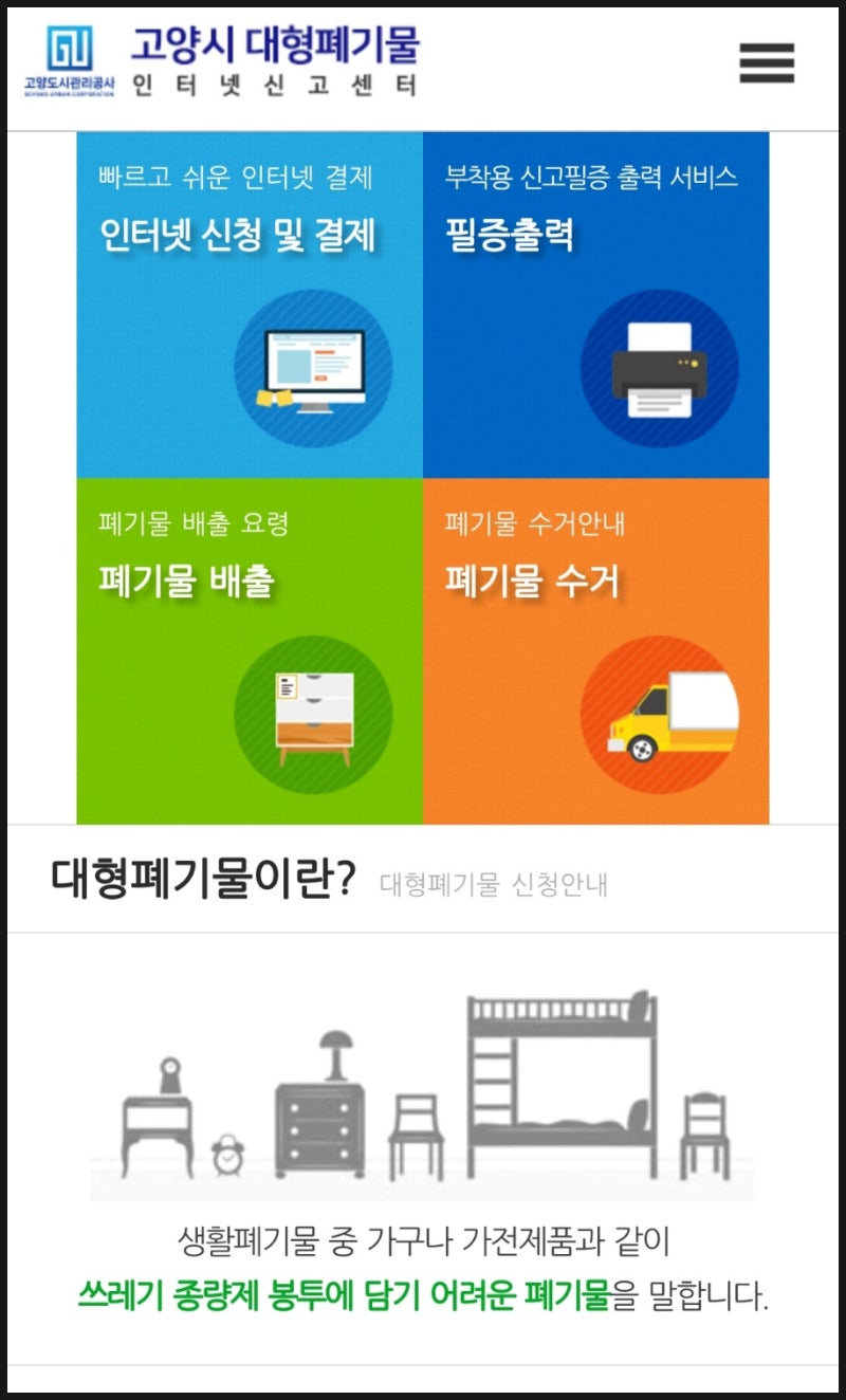 고양시 대형 폐기물 인터넷 신고센터 접수 수거 신고 배출 방법 처리수수료 면제대상품목