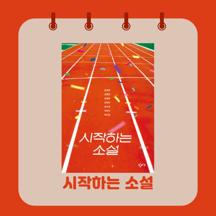  시작하는 소설 l 테마소설 l 시작 l 붙잡음