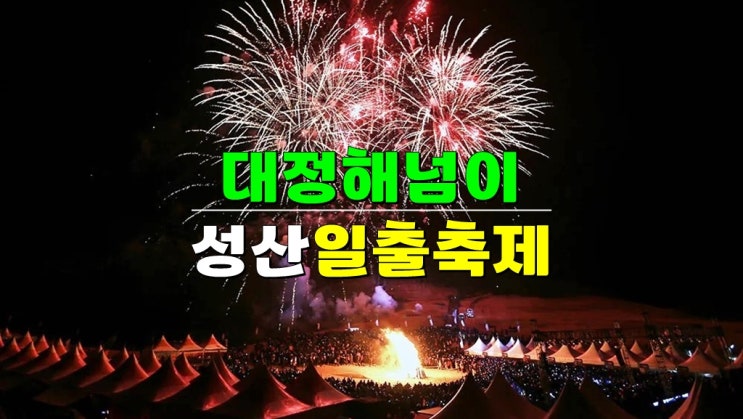  서귀포 12월 해넘이·해맞이 행사 가볼만한곳 [대정 동일 해넘이축제 VS 2025 제주성산일출축제]
