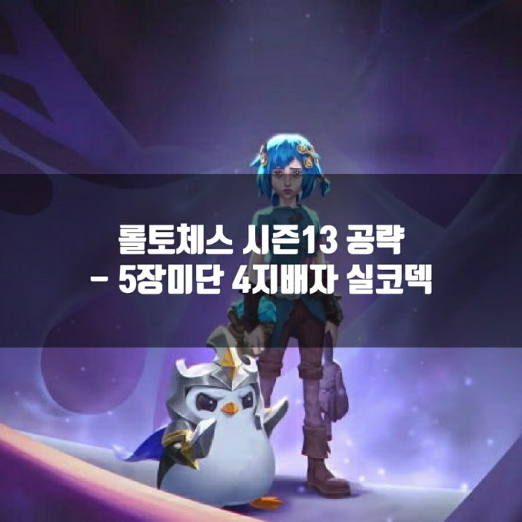 롤토체스 공략 : 5장미단 4지배자 실코 덱 롤토체스 공략 : 5장미단 4지배자 실코 덱