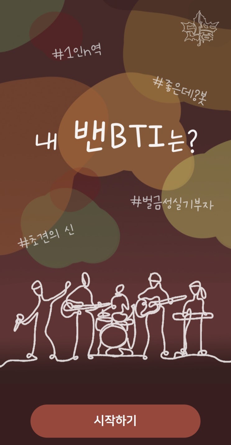  내 밴BTI는?, 나의 밴드 MBTI는 무엇일지 알아보기!