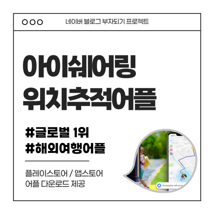  남편과 3년째 사용중인 무료 위치추적어플 아이쉐어링 feat. 해외여행필수어플