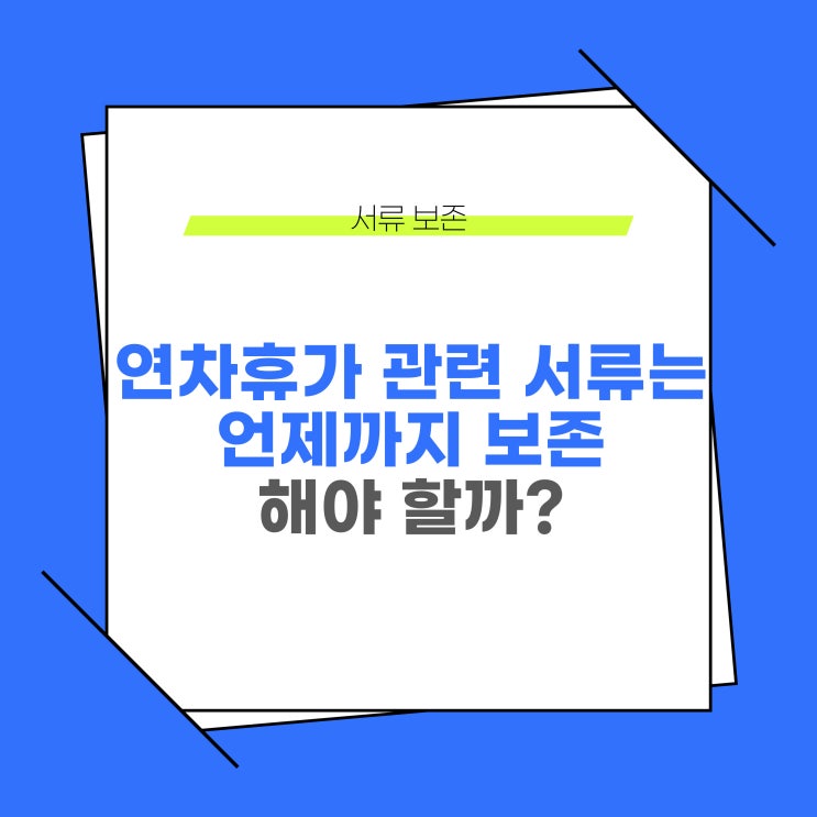  연차휴가 관련 서류는 언제까지 보존해야 할까?