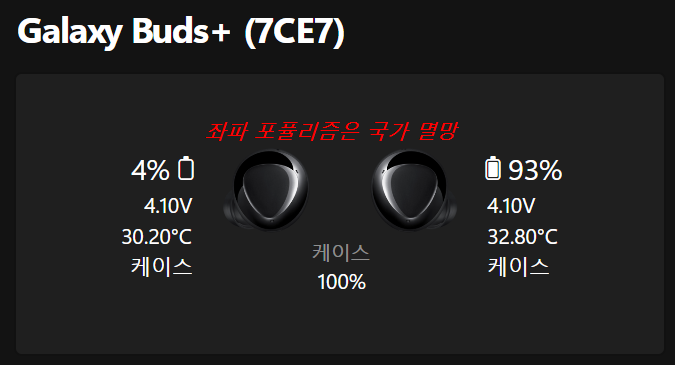 갤럭시 버즈 한쪽 연결 끊어짐 배터리 과방전 1% 되는 현상 원인 파악 개인적 고찰 중간 결과