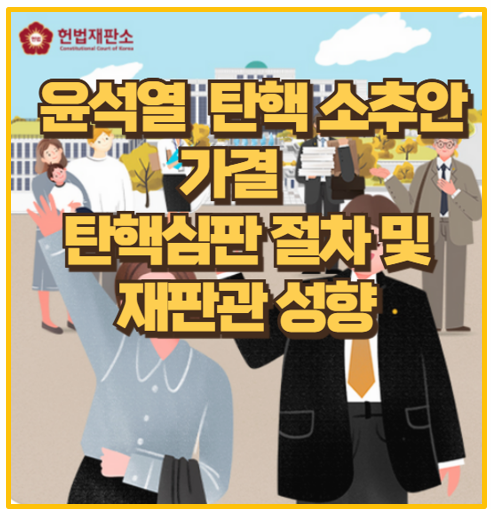 헌법재판소 재판관 성향  및 탄핵 심판 절차 전망 I 윤석열 탄핵 소추안 가결