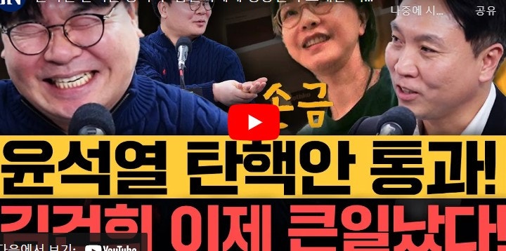 윤석열 탄핵 가결 통과.. 그 뒷 이야기들.. 봉지욱 이명수 기자 - 시사인 김은지의 뉴스 IN