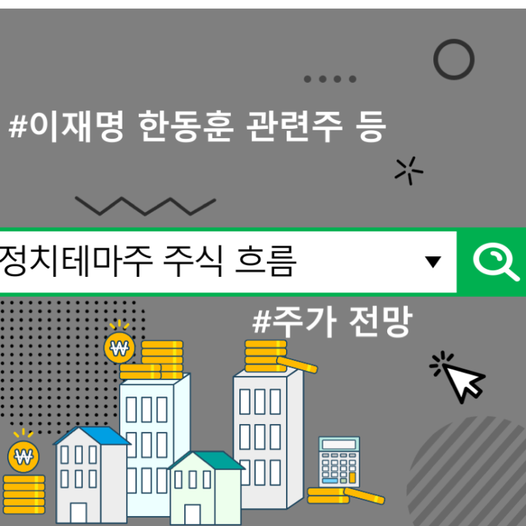 <b>정치</b>테마주 주식 흐름, 주가 전망 : : <b>이재명 한동훈</b> 관련주 등