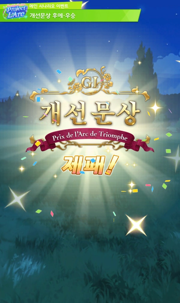 우마무스메 클래식 개선문 시나리오 징크스 극복 무과금러 공략 우마무스메 클래식 개선문 시나리오 징크스 극복 무과금러 공략