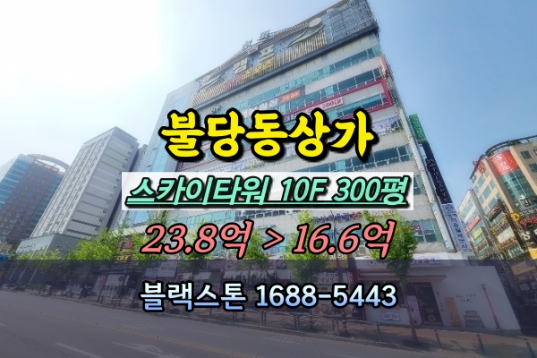  불당동상가 경매 스카이타워 10층 탑층 500평 실내스포츠