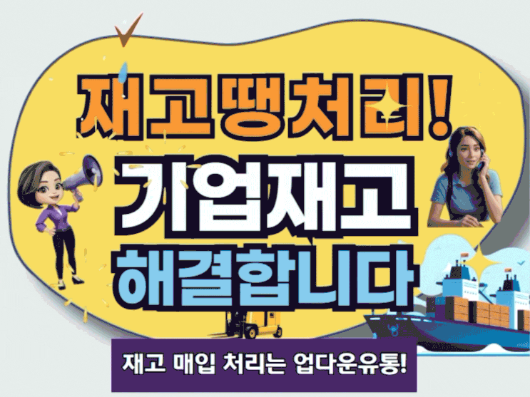  여기어때! 고민 중인 재고땡처리 매입 합리적으로 잘 하는 곳!
