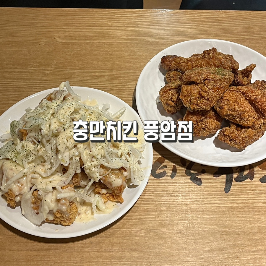 충만치킨 광주풍암점 사진 1