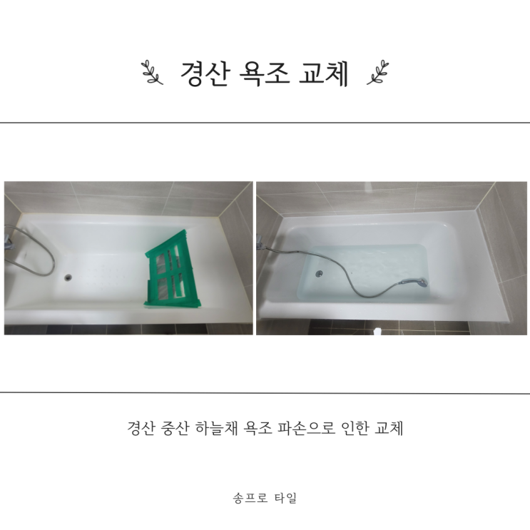  경산 중산동 중산 하늘채 욕조 파손? 이제 고민 끝 새 욕조로 바꿔보세요!
