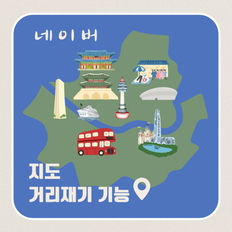  네이버 지도 거리재기 기능 활용법(feat. 면적 계산)