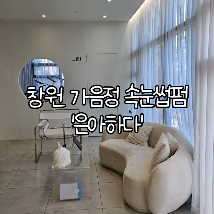 창원 가음정속눈썹펌 '은아하다 왁싱속눈썹 창원본점'