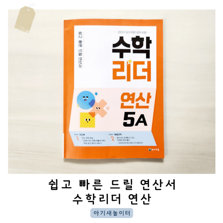  초등연산문제집, 수학리더 연산 5A로 연산력 키우기