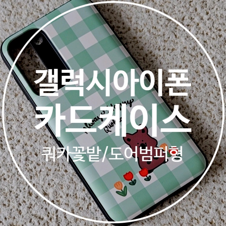 갤럭시 S23플러스 카드범퍼케이스ㅣ쿼카 아이폰케이스