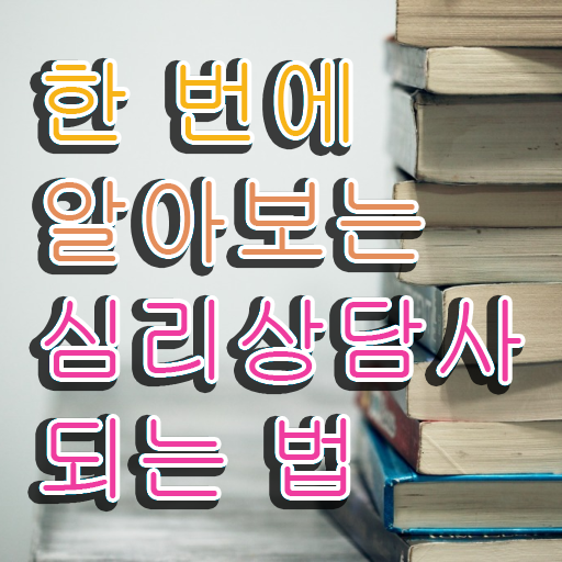  아동 심리상담 자격증 , 심리상담사 자격증 단기간에 학습한 후기 , 전망