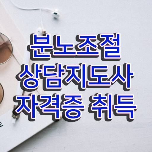  분노조절상담지도사1급교육과정 , 분노조절상담지도사자격증 2주 만에 준비한 방법